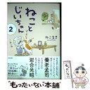 【中古】 ねことじいちゃん 2 / ねこまき(ミューズワーク) / KADOKAWA 単行本 【メール便送料無料】【あす楽対応】