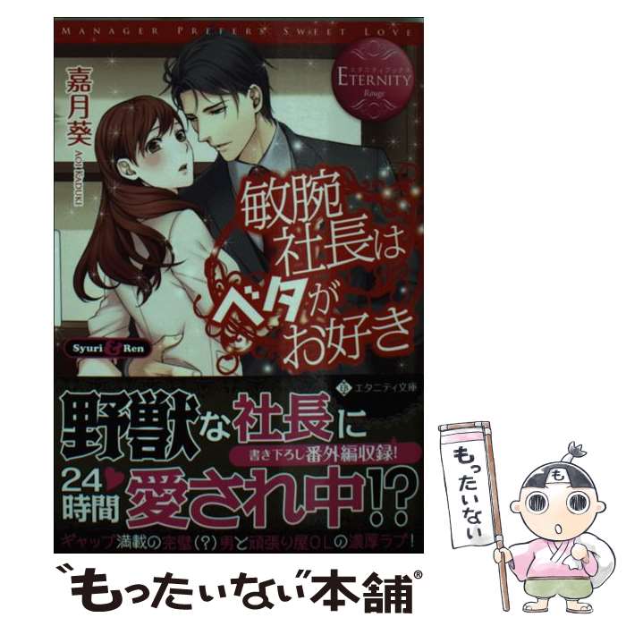 【中古】 敏腕社長はベタがお好き Syuri　＆　Ren / 嘉月 葵, 園見 亜季 / アルファポリス [文庫]【メール便送料無料】【あす楽対応】