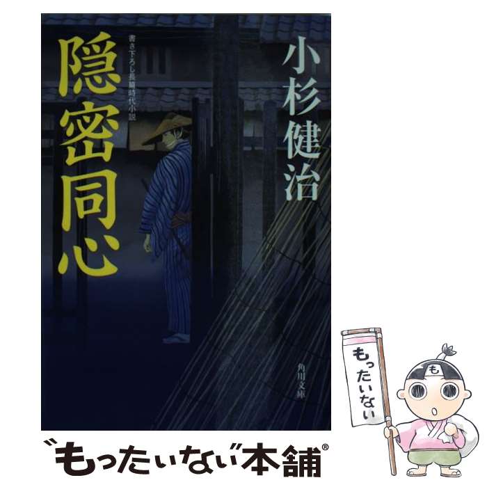 【中古】 隠密同心 / 小杉 健治 / KADOKAWA/角川書店 [文庫]【メール便送料無料】【あす楽対応】