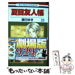 【中古】 夏目友人帳 第23巻 / 緑川ゆき / 白泉社 [コミック]【メール便送料無料】【あす楽対応】