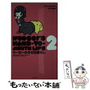 【中古】 うーさーのその日暮らし 2 / 宇佐 義大, ふじのき ともこ / 星海社 [コミック]【メール便送料無料】【あす楽対応】