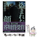 【中古】 盗まれた顔 / 羽田 圭介 / 幻冬舎 [文庫]【メール便送料無料】【あす楽対応】