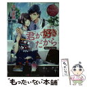 【中古】 君が好きだから Mika ＆ Shiho / 井上 美珠, 美夢 / アルファポリス 文庫 【メール便送料無料】【あす楽対応】