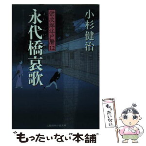 【中古】 永代橋哀歌 栄次郎江戸暦12 / 小杉 健治 / 二見書房 [文庫]【メール便送料無料】【あす楽対応】