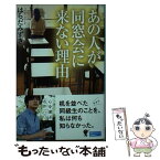 【中古】 あの人が同窓会に来ない理由 / はらだ みずき / 幻冬舎 [文庫]【メール便送料無料】【あす楽対応】