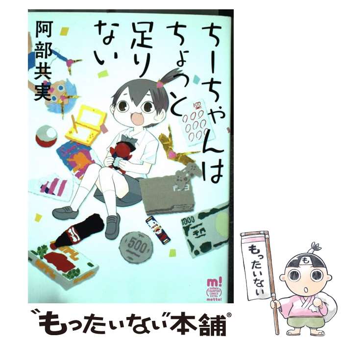 【中古】 ちーちゃんはちょっと足りない / 阿部 共実 / 秋田書店 [コミック]【メール便送料無料】【あす楽対応】