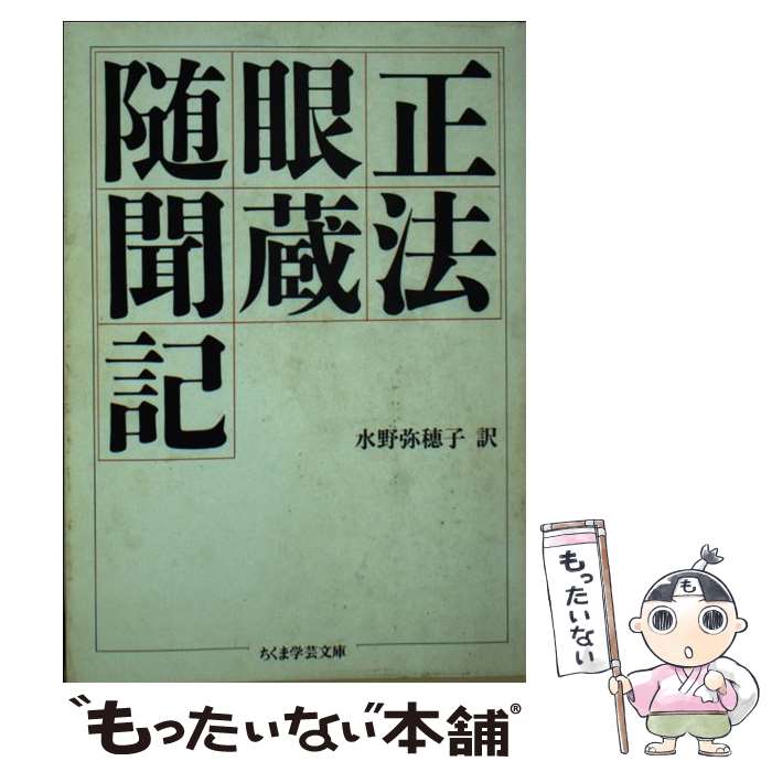 【中古】 正法眼蔵随聞記 / 道元, 懐奘, 水野 弥穂子 / 筑摩書房 [文庫]【メール便送料無料】【あす楽対応】