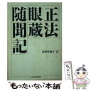 【中古】 正法眼蔵随聞記 / 道元, 懐奘, 水野 弥穂子 / 筑摩書房 文庫 【メール便送料無料】【あす楽対応】