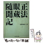 【中古】 正法眼蔵随聞記 / 道元, 懐奘, 水野 弥穂子 / 筑摩書房 [文庫]【メール便送料無料】【あす楽対応】