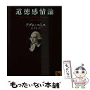 楽天もったいない本舗　楽天市場店【中古】 道徳感情論 人間がまず隣人の、次に自分自身の行為や特徴を、自然 / アダム・スミス, 高 哲男 / 講談社 [文庫]【メール便送料無料】【あす楽対応】