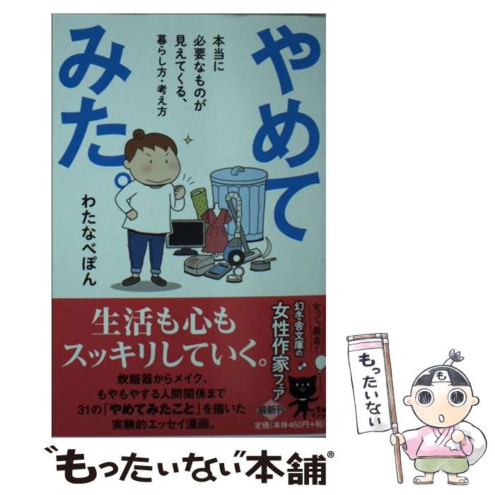  やめてみた。 本当に必要なものが見えてくる、暮らし方・考え方 / わたなべ ぽん / 幻冬舎 