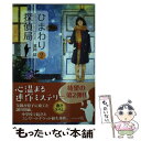 【中古】 ひまわり探偵局 2 / 濱岡 稔, げみ / 文芸社 文庫 【メール便送料無料】【あす楽対応】