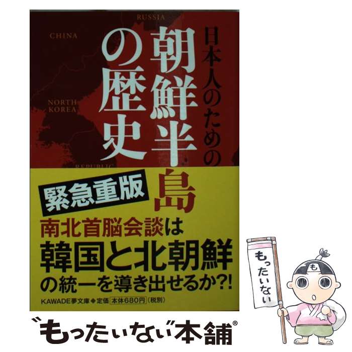 【中古】 日本人のための朝鮮半島の歴史 / 国際時事アナリスツ / 河出書房新社 文庫 【メール便送料無料】【あす楽対応】