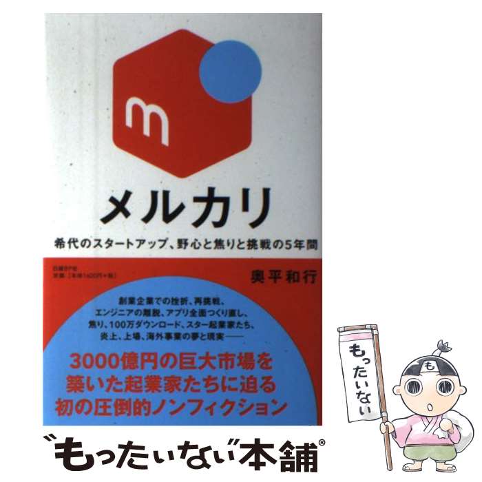 【中古】 メルカリ 希代のスタータップ、野心と焦りと挑戦の5年間 / 奥平 和行 / 日経BP [単行本]【メール便送料無料】【あす楽対応】