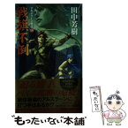 【中古】 戦旗不倒 アルスラーン戦記15 / 田中 芳樹 / 光文社 [新書]【メール便送料無料】【あす楽対応】