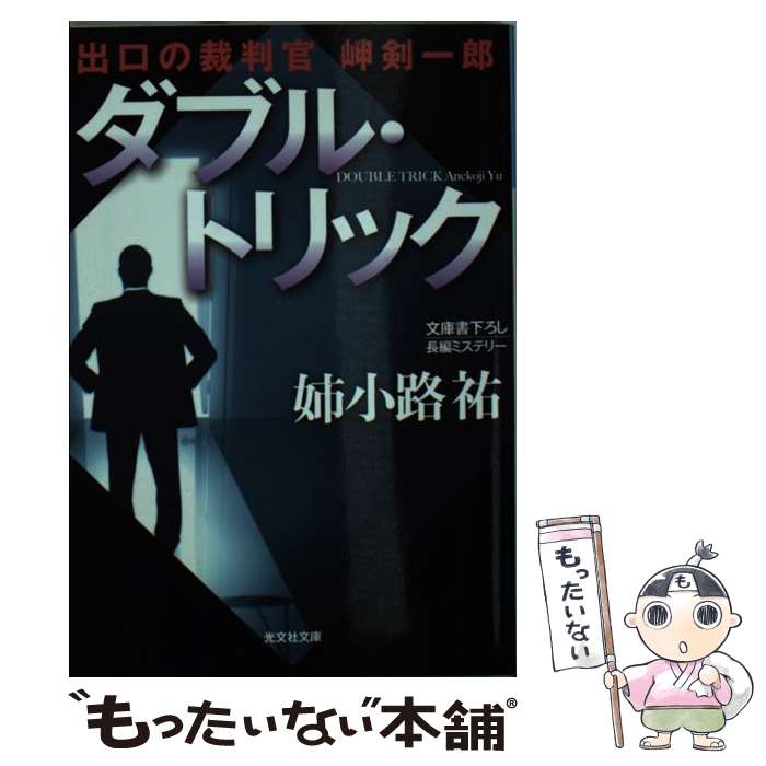 【中古】 ダブル・トリック 出口の裁判官岬剣一郎　長編ミステリー / 姉小路祐 / 光文社 [文庫]【メール便送料無料】【あす楽対応】