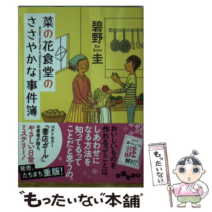  菜の花食堂のささやかな事件簿 / 碧野 圭 / 大和書房 