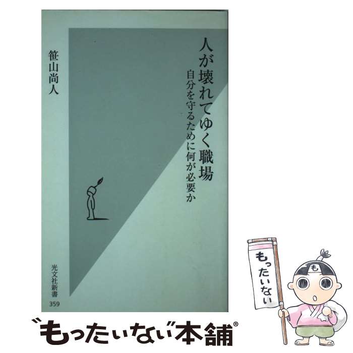 楽天もったいない本舗　楽天市場店【中古】 人が壊れてゆく職場 自分を守るために何が必要か / 笹山尚人 / 光文社 [新書]【メール便送料無料】【あす楽対応】