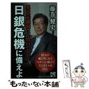 【中古】 日銀危機に備えよ 異次元緩和に「出口」なし！ / 藤巻 健史 / PHP研究所 新書 【メール便送料無料】【あす楽対応】