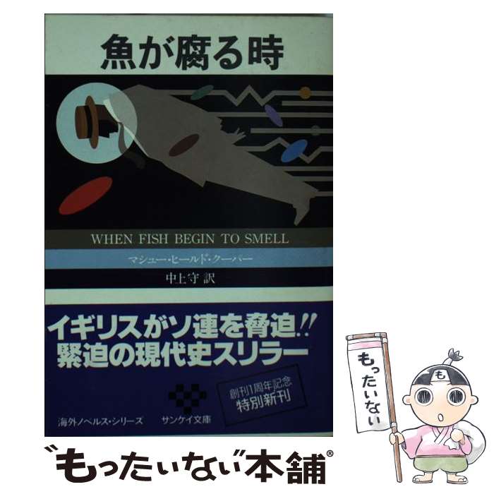 【中古】 魚が腐る時/サンケイ出版/マシュー・ヒールド・クーパー 文庫 / マシュー・ヒールド クーパー, 中上 守 / サンケイ出版 [文庫]【メール便送料無料】【最短翌日配達対応】