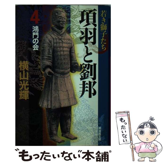 【中古】 項羽と劉邦（第4巻） / 横山 光輝 / 潮出版社 コミック 【メール便送料無料】【最短翌日配達対応】