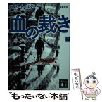 【中古】 血の裁き 下 / ロバート・ゴダード, 北田 絵里子 / 講談社 [文庫]【メール便送料無料】【あす楽対応】