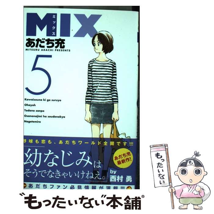 【中古】 MIX 5 / あだち 充 / 小学館 [コミック]【メール便送料無料】【最短翌日配達対応】