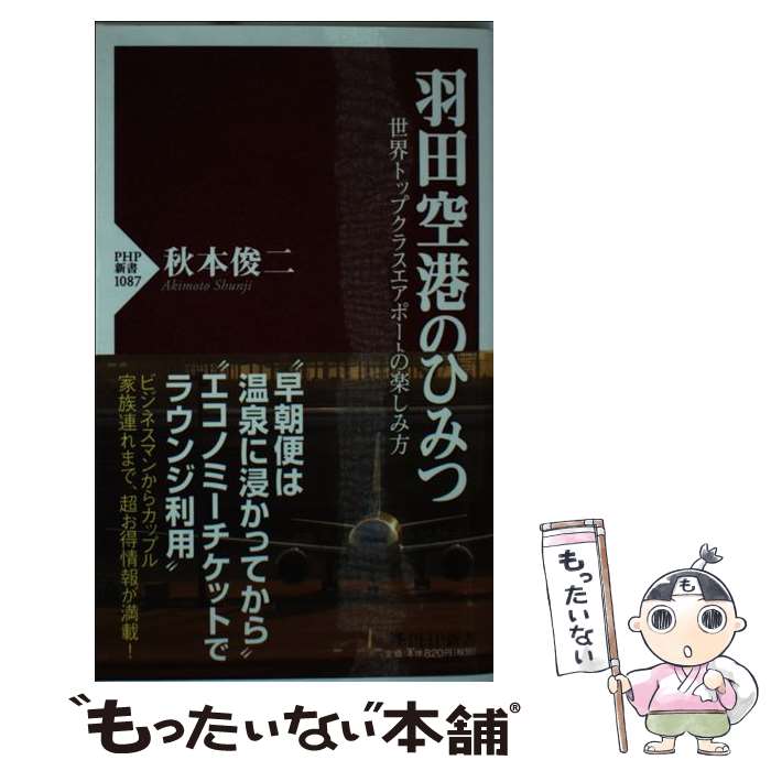 【中古】 羽田空港のひみつ 世界トップクラスエアポートの楽し