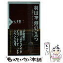 【中古】 羽田空港のひみつ 世界トップクラスエアポートの楽しみ方 / 秋本 俊二 / PHP研究所 新書 【メール便送料無料】【あす楽対応】