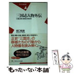 【中古】 三国志人物外伝 亡国は男の意地の見せ所 / 坂口 和澄 / 平凡社 [新書]【メール便送料無料】【あす楽対応】