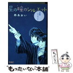 【中古】 星の瞳のシルエットー青春フィナーレー / 柊 あおい / 集英社 [コミック]【メール便送料無料】【あす楽対応】