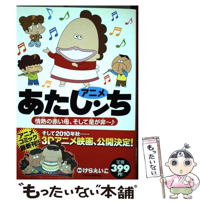 【中古】 アニメあたしンち情熱の赤い母 そして是が非～♪ / 原作:けらえいこ / KADOKAWA/メディアファクトリー 単行本（ソフトカバー） 【メール便送料無料】【あす楽対応】