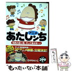 【中古】 アニメあたしンち情熱の赤い母、そして是が非～♪ / 原作:けらえいこ / KADOKAWA/メディアファクトリー [単行本（ソフトカバー）]【メール便送料無料】【あす楽対応】