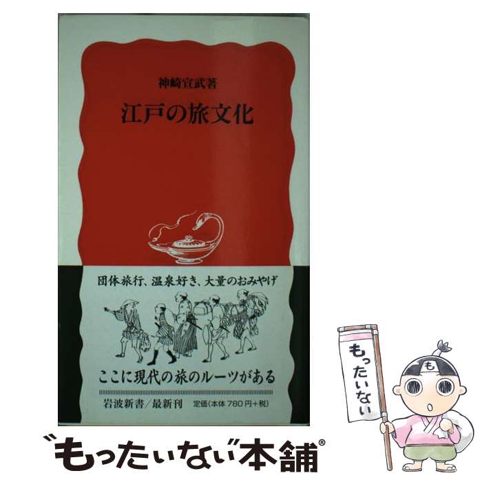 【中古】 江戸の旅文化 / 神崎 宣武 / 岩波書店 新書 【メール便送料無料】【あす楽対応】