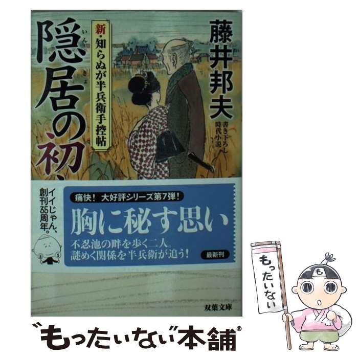  隠居の初恋 新・知らぬが半兵衛手控帖 / 藤井 邦夫 / 双葉社 