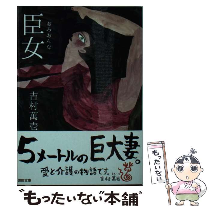 【中古】 臣女 / 吉村萬壱 / 徳間書店 [文庫]【メール便送料無料】【あす楽対応】