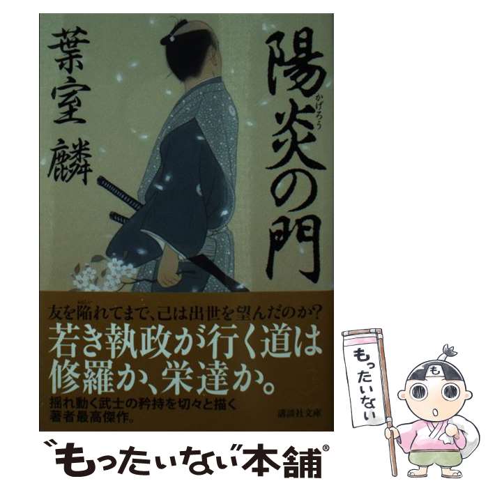 【中古】 陽炎の門 / 葉室 麟 / 講談社 文庫 【メール便送料無料】【最短翌日配達対応】