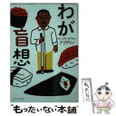 【中古】 わが盲想 / モハメド・オマル アブディン, Mohamed・Omer Abdin / ポプラ社 [文庫]【メール便送料無料】【あす楽対応】