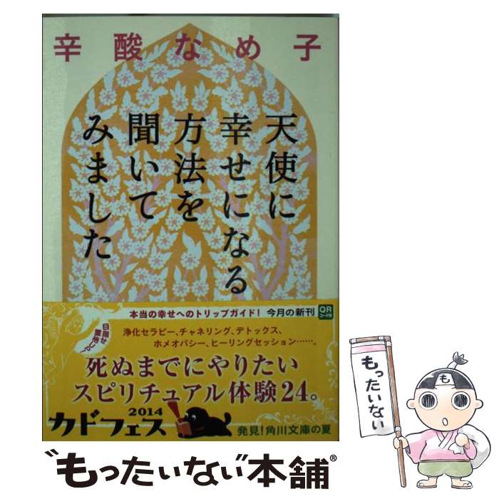 【中古】 天使に幸せになる方法を聞いてみました / 辛酸 なめ子 / KADOKAWA/角川書店 [文庫]【メール便送料無料】【最短翌日配達対応】