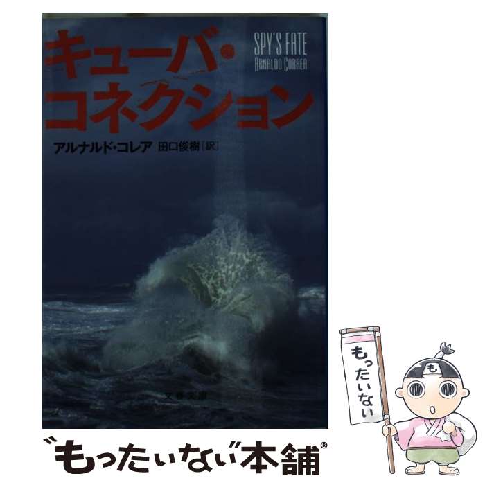  キューバ・コネクション / アルナルド コレア, Arnaldo Correa, 田口 俊樹 / 文藝春秋 