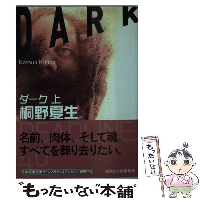 【中古】 ダーク 上 / 桐野 夏生 / 講談社 [文庫]【メール便送料無料】【あす楽対応】