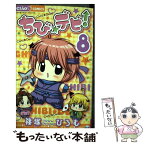 【中古】 ちび☆デビ！ 8 / 篠塚 ひろむ / 小学館 [コミック]【メール便送料無料】【あす楽対応】