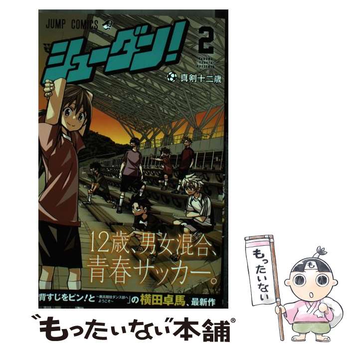 Premium （Boys） - 【中古】 シューダン! 2 / 横田 卓馬 / 集英社 [コミック]【メール便送料無料】【最短翌日配達対応】