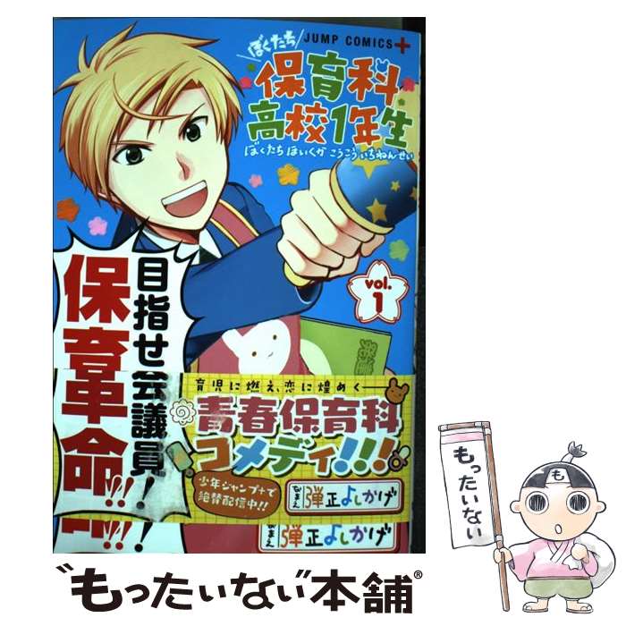 Kodansha Magazine C - 【中古】 ぼくたち保育科高校1年生 1 / 弾正 よしかげ / 集英社 [コミック]【メール便送料無料】【最短翌日配達対応】