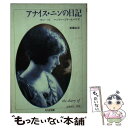 【中古】 アナイス ニンの日記 1931～34 / アナイス ニン, 原 麗衣 / 筑摩書房 文庫 【メール便送料無料】【あす楽対応】