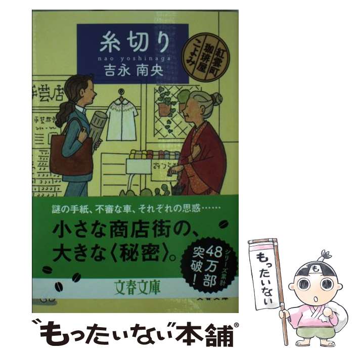 【中古】 糸切り 紅雲町珈琲屋こよみ / 吉永 南央 / 文藝春秋 [文庫]【メール便送料無料】【最短翌日配..