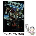 【中古】 山手線探偵 3 / 七尾 与史 / ポプラ社 文庫 【メール便送料無料】【あす楽対応】