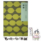 【中古】 檸檬 改版 / 梶井 基次郎 / 角川書店 [文庫]【メール便送料無料】【あす楽対応】