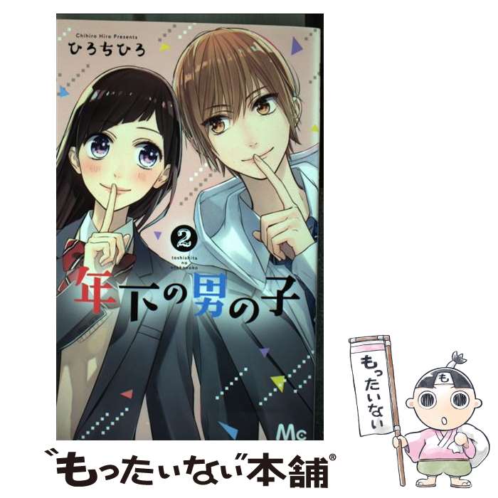 楽天もったいない本舗　楽天市場店【中古】 年下の男の子 2 / ひろ ちひろ / 集英社 [コミック]【メール便送料無料】【あす楽対応】