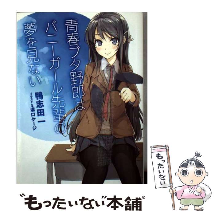 【中古】 青春ブタ野郎はバニーガール先輩の夢を見ない / 鴨志田 一, 溝口 ケージ / KADOKAWA/アスキー・メディアワークス [文庫]【メール便送料無料】【あす楽対応】